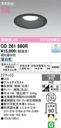オーデリック　ダウンライト　OD261880R