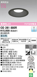 オーデリック　ダウンライト　OD261880R