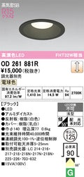 オーデリック　ダウンライト　OD261881R