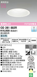 オーデリック　ダウンライト　OD261882R