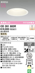 オーデリック　ダウンライト　OD261883R