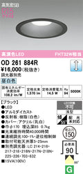 オーデリック　ダウンライト　OD261884R