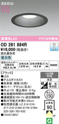 オーデリック　ダウンライト　OD261884R