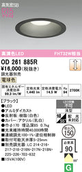 オーデリック　ダウンライト　OD261885R