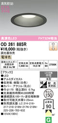 オーデリック　ダウンライト　OD261885R