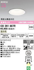 オーデリック　ダウンライト　OD261887R