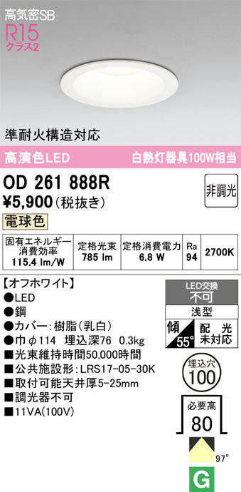 オーデリック　ダウンライト　OD261888R