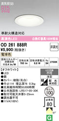 オーデリック　ダウンライト　OD261888R