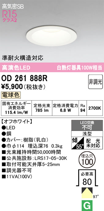 オーデリック　ダウンライト　OD261888R