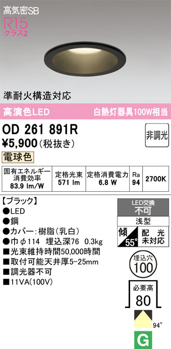 オーデリック　ダウンライト　OD261891R