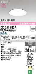 オーデリック　ダウンライト　OD261892R