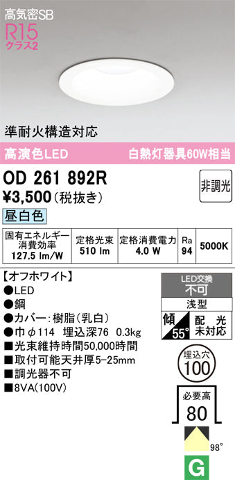 オーデリック　ダウンライト　OD261892R