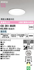 オーデリック　ダウンライト　OD261892R