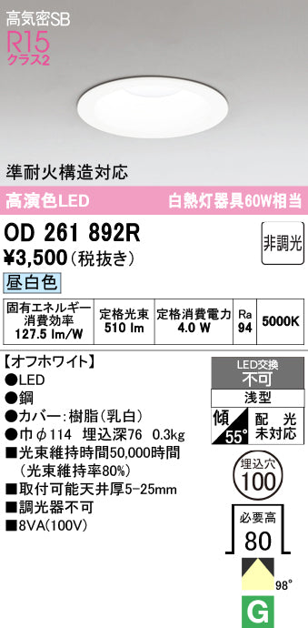 オーデリック　ダウンライト　OD261892R