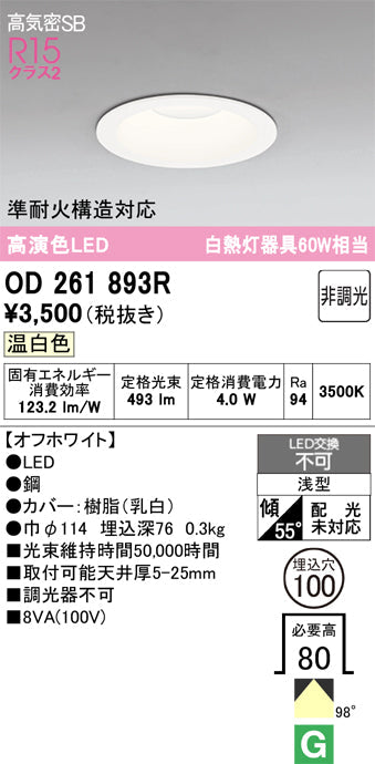 オーデリック　ダウンライト　OD261893R