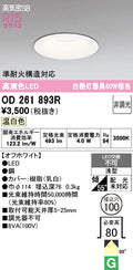 オーデリック　ダウンライト　OD261893R