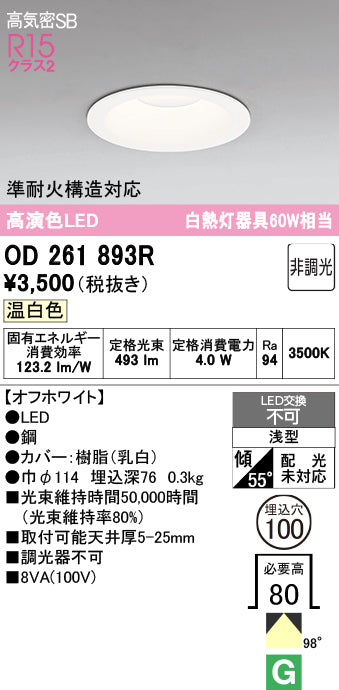 オーデリック　ダウンライト　OD261893R