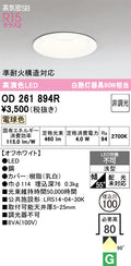 オーデリック　ダウンライト　OD261894R