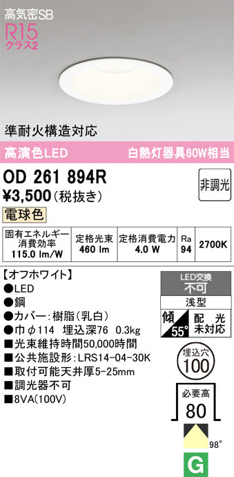 オーデリック　ダウンライト　OD261894R