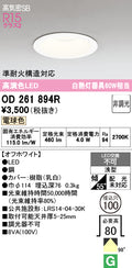 オーデリック　ダウンライト　OD261894R