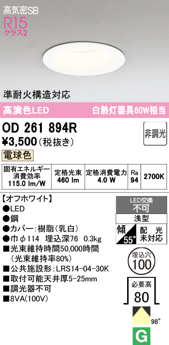 オーデリック　ダウンライト　OD261894R