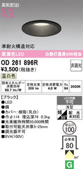オーデリック　ダウンライト　OD261896R