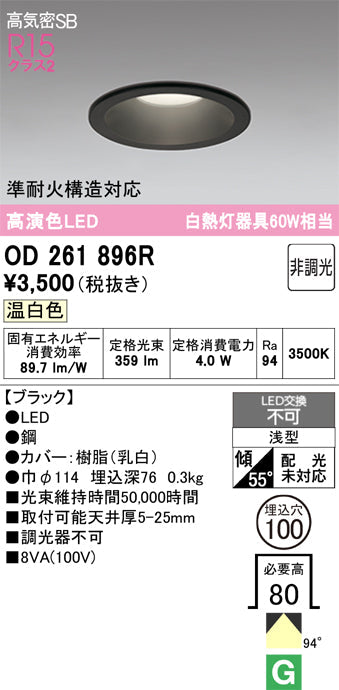 オーデリック　ダウンライト　OD261896R