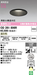 オーデリック　ダウンライト　OD261896R