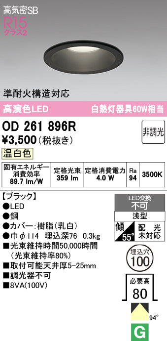 オーデリック　ダウンライト　OD261896R