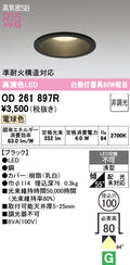 オーデリック　ダウンライト　OD261897R