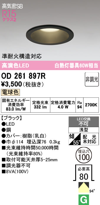 オーデリック　ダウンライト　OD261897R