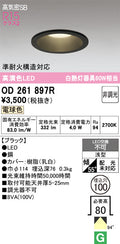 オーデリック　ダウンライト　OD261897R