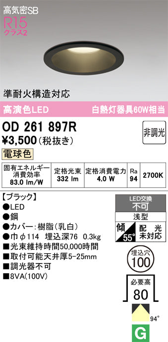 オーデリック　ダウンライト　OD261897R