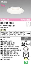 オーデリック　ダウンライト　OD261898R