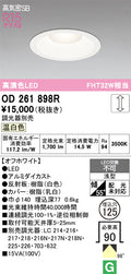 オーデリック　ダウンライト　OD261898R