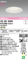 オーデリック　ダウンライト　OD261899R