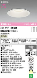 オーデリック　ダウンライト　OD261899R