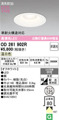 オーデリック　ダウンライト　OD261902R