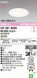 オーデリック　ダウンライト　OD261903R