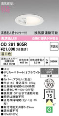 オーデリック　ダウンライト　OD261905R