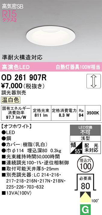 オーデリック　ダウンライト　OD261907R