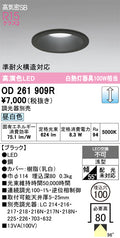 オーデリック　ダウンライト　OD261909R