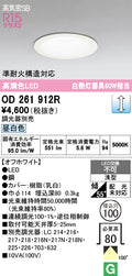 オーデリック　ダウンライト　OD261912R