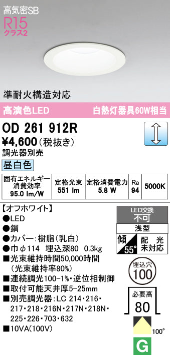 オーデリック　ダウンライト　OD261912R