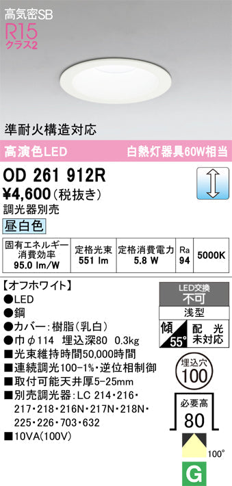 オーデリック　ダウンライト　OD261912R