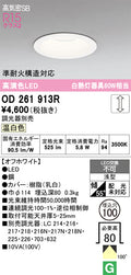 オーデリック　ダウンライト　OD261913R