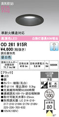 オーデリック　ダウンライト　OD261915R