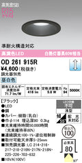 オーデリック　ダウンライト　OD261915R