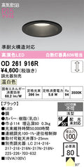 オーデリック　ダウンライト　OD261916R