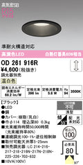 オーデリック　ダウンライト　OD261916R